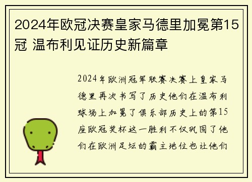 2024年欧冠决赛皇家马德里加冕第15冠 温布利见证历史新篇章 2024年欧冠决赛皇家马德里加冕第15冠 温布利见证历史新篇章