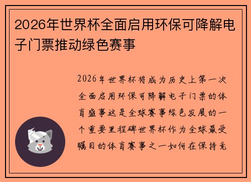 2026年世界杯全面启用环保可降解电子门票推动绿色赛事 2026年世界杯全面启用环保可降解电子门票推动绿色赛事