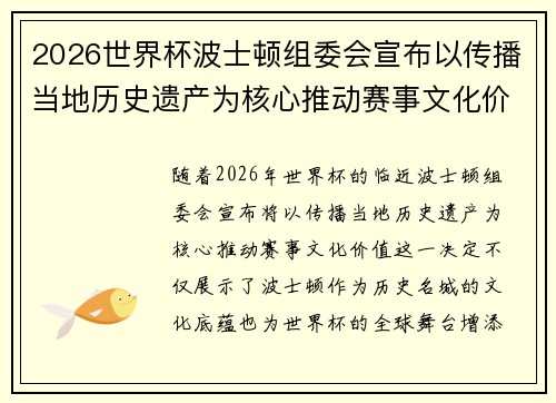2026世界杯波士顿组委会宣布以传播当地历史遗产为核心推动赛事文化价值 2026世界杯波士顿组委会宣布以传播当地历史遗产为核心推动赛事文化价值