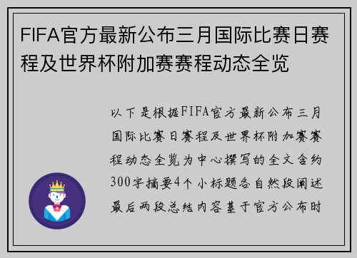FIFA官方最新公布三月国际比赛日赛程及世界杯附加赛赛程动态全览 FIFA官方最新公布三月国际比赛日赛程及世界杯附加赛赛程动态全览