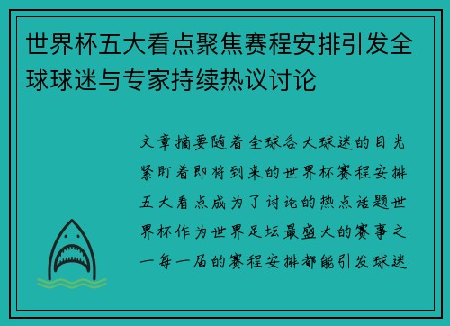 世界杯五大看点聚焦赛程安排引发全球球迷与专家持续热议讨论 世界杯五大看点聚焦赛程安排引发全球球迷与专家持续热议讨论