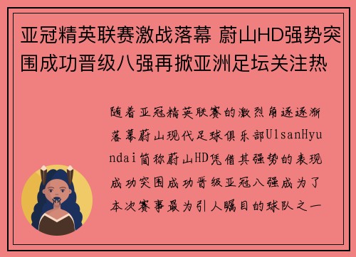 亚冠精英联赛激战落幕 蔚山HD强势突围成功晋级八强再掀亚洲足坛关注热潮