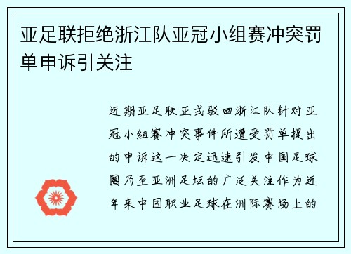亚足联拒绝浙江队亚冠小组赛冲突罚单申诉引关注