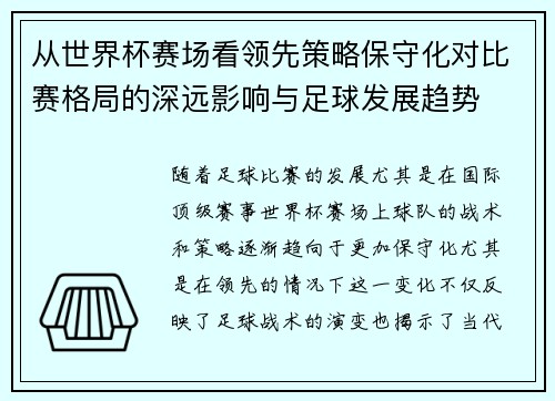 从世界杯赛场看领先策略保守化对比赛格局的深远影响与足球发展趋势