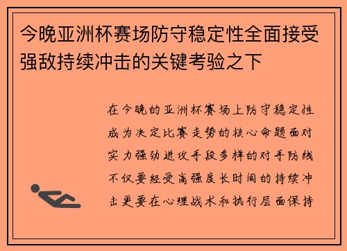 今晚亚洲杯赛场防守稳定性全面接受强敌持续冲击的关键考验之下