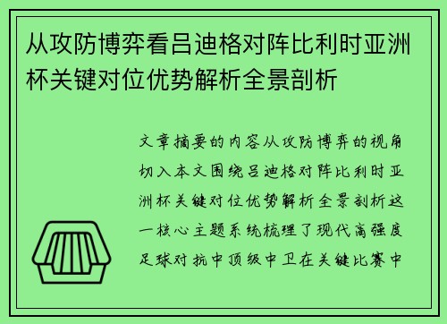 从攻防博弈看吕迪格对阵比利时亚洲杯关键对位优势解析全景剖析 从攻防博弈看吕迪格对阵比利时亚洲杯关键对位优势解析全景剖析