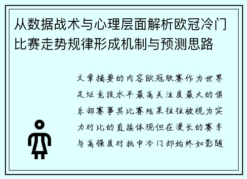从数据战术与心理层面解析欧冠冷门比赛走势规律形成机制与预测思路