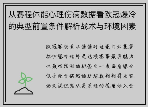从赛程体能心理伤病数据看欧冠爆冷的典型前置条件解析战术与环境因素