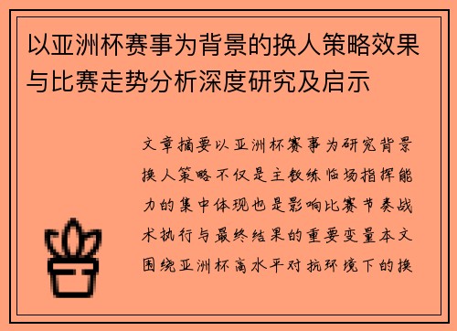 以亚洲杯赛事为背景的换人策略效果与比赛走势分析深度研究及启示