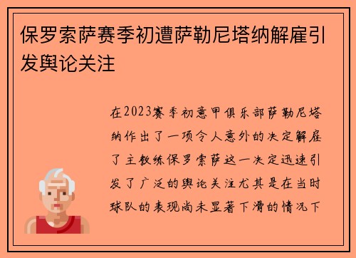 保罗索萨赛季初遭萨勒尼塔纳解雇引发舆论关注