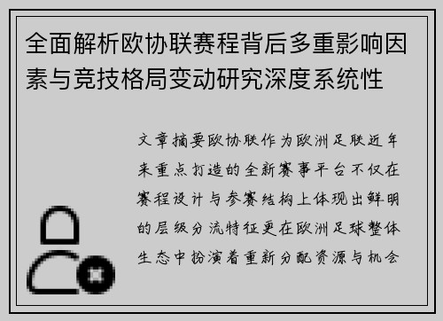 全面解析欧协联赛程背后多重影响因素与竞技格局变动研究深度系统性 全面解析欧协联赛程背后多重影响因素与竞技格局变动研究深度系统性