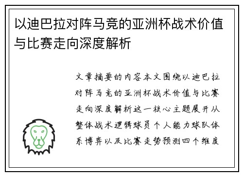 以迪巴拉对阵马竞的亚洲杯战术价值与比赛走向深度解析 以迪巴拉对阵马竞的亚洲杯战术价值与比赛走向深度解析