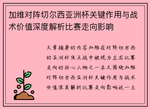 加维对阵切尔西亚洲杯关键作用与战术价值深度解析比赛走向影响 加维对阵切尔西亚洲杯关键作用与战术价值深度解析比赛走向影响