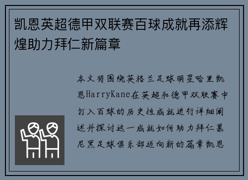 凯恩英超德甲双联赛百球成就再添辉煌助力拜仁新篇章 凯恩英超德甲双联赛百球成就再添辉煌助力拜仁新篇章