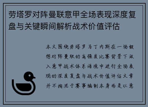 劳塔罗对阵曼联意甲全场表现深度复盘与关键瞬间解析战术价值评估