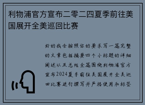 利物浦官方宣布二零二四夏季前往美国展开全美巡回比赛