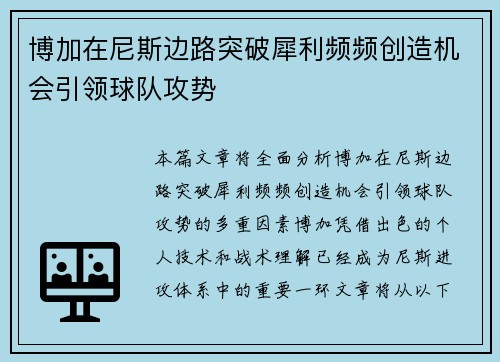 博加在尼斯边路突破犀利频频创造机会引领球队攻势