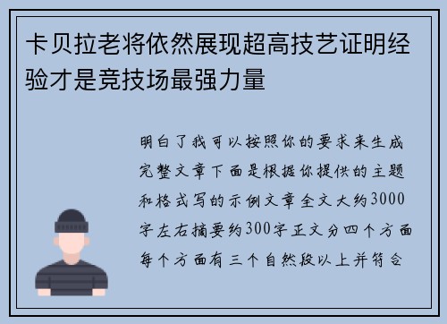 卡贝拉老将依然展现超高技艺证明经验才是竞技场最强力量
