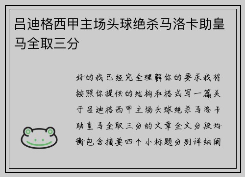 吕迪格西甲主场头球绝杀马洛卡助皇马全取三分 吕迪格西甲主场头球绝杀马洛卡助皇马全取三分