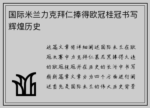 国际米兰力克拜仁捧得欧冠桂冠书写辉煌历史