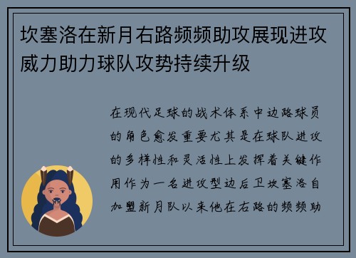 坎塞洛在新月右路频频助攻展现进攻威力助力球队攻势持续升级 坎塞洛在新月右路频频助攻展现进攻威力助力球队攻势持续升级