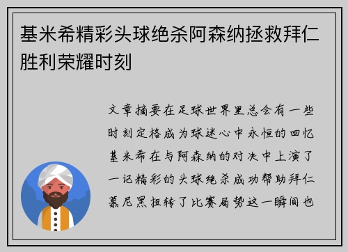 基米希精彩头球绝杀阿森纳拯救拜仁胜利荣耀时刻 基米希精彩头球绝杀阿森纳拯救拜仁胜利荣耀时刻