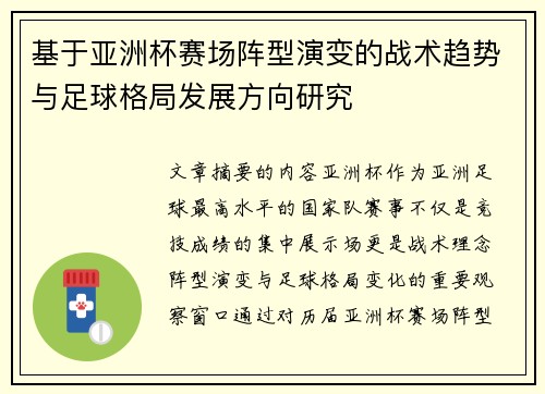 基于亚洲杯赛场阵型演变的战术趋势与足球格局发展方向研究 基于亚洲杯赛场阵型演变的战术趋势与足球格局发展方向研究