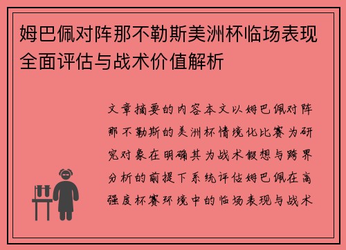姆巴佩对阵那不勒斯美洲杯临场表现全面评估与战术价值解析