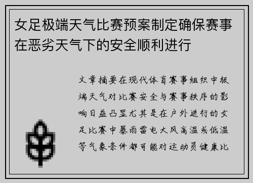 女足极端天气比赛预案制定确保赛事在恶劣天气下的安全顺利进行 女足极端天气比赛预案制定确保赛事在恶劣天气下的安全顺利进行