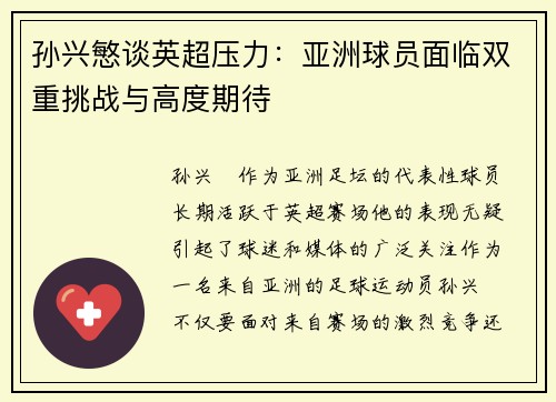 孙兴慜谈英超压力:亚洲球员面临双重挑战与高度期待 孙兴慜谈英超压力:亚洲球员面临双重挑战与高度期待