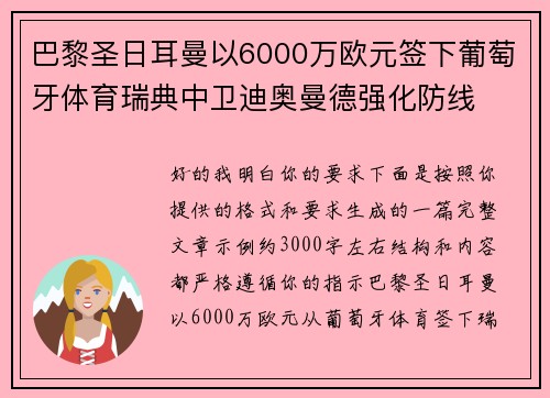 巴黎圣日耳曼以6000万欧元签下葡萄牙体育瑞典中卫迪奥曼德强化防线