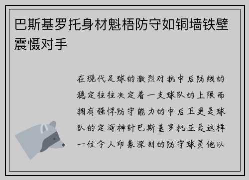 巴斯基罗托身材魁梧防守如铜墙铁壁震慑对手