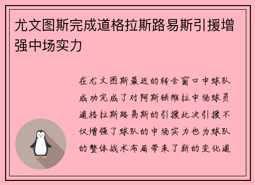 尤文图斯完成道格拉斯路易斯引援增强中场实力 尤文图斯完成道格拉斯路易斯引援增强中场实力