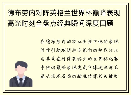 德布劳内对阵英格兰世界杯巅峰表现高光时刻全盘点经典瞬间深度回顾