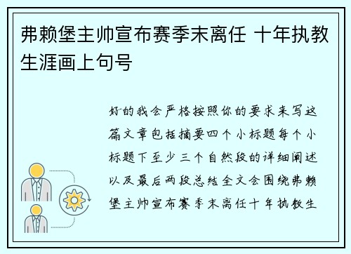 弗赖堡主帅宣布赛季末离任 十年执教生涯画上句号
