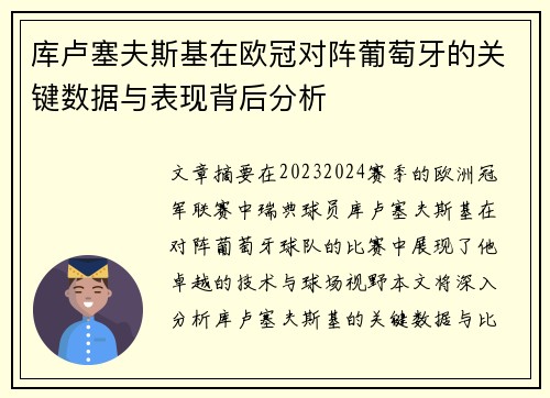 库卢塞夫斯基在欧冠对阵葡萄牙的关键数据与表现背后分析