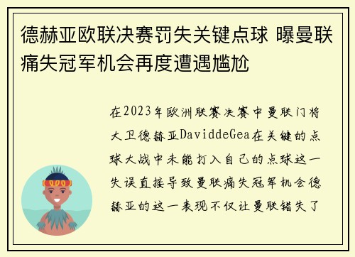 德赫亚欧联决赛罚失关键点球 曝曼联痛失冠军机会再度遭遇尴尬