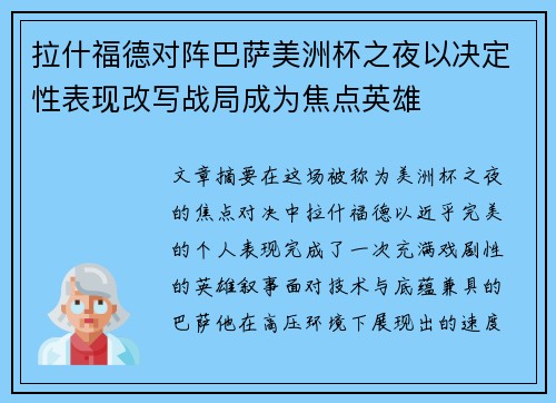 拉什福德对阵巴萨美洲杯之夜以决定性表现改写战局成为焦点英雄 拉什福德对阵巴萨美洲杯之夜以决定性表现改写战局成为焦点英雄