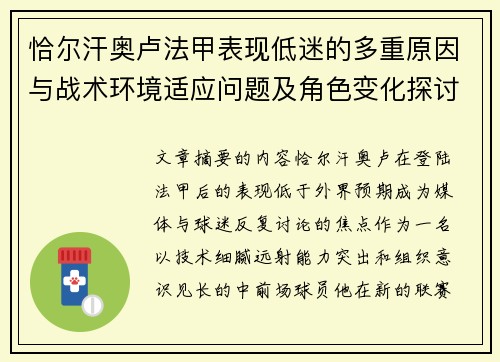 恰尔汗奥卢法甲表现低迷的多重原因与战术环境适应问题及角色变化探讨