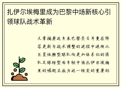 扎伊尔埃梅里成为巴黎中场新核心引领球队战术革新 扎伊尔埃梅里成为巴黎中场新核心引领球队战术革新