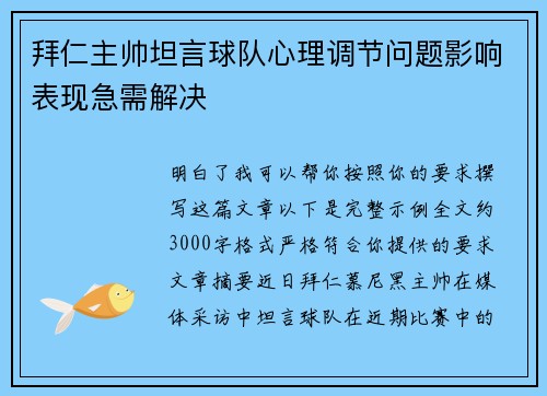 拜仁主帅坦言球队心理调节问题影响表现急需解决 拜仁主帅坦言球队心理调节问题影响表现急需解决