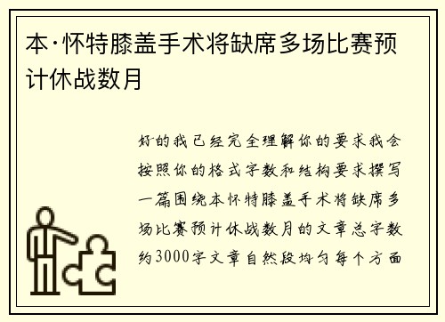 本·怀特膝盖手术将缺席多场比赛预计休战数月 本·怀特膝盖手术将缺席多场比赛预计休战数月