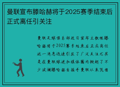 曼联宣布滕哈赫将于2025赛季结束后正式离任引关注