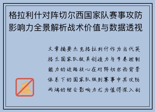 格拉利什对阵切尔西国家队赛事攻防影响力全景解析战术价值与数据透视 格拉利什对阵切尔西国家队赛事攻防影响力全景解析战术价值与数据透视