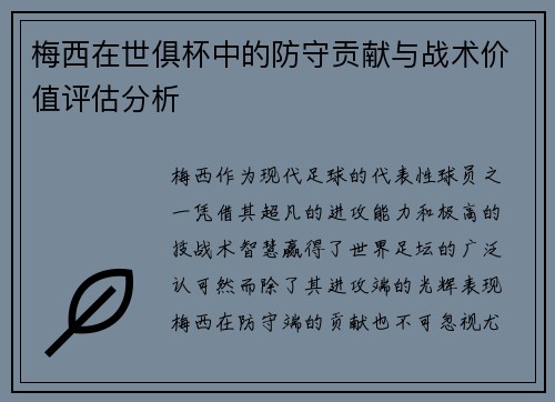 梅西在世俱杯中的防守贡献与战术价值评估分析 梅西在世俱杯中的防守贡献与战术价值评估分析