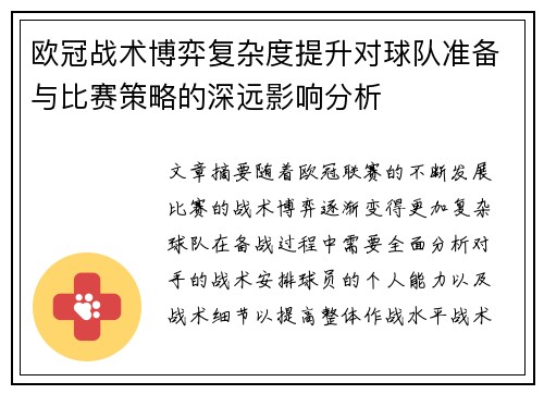 欧冠战术博弈复杂度提升对球队准备与比赛策略的深远影响分析 欧冠战术博弈复杂度提升对球队准备与比赛策略的深远影响分析