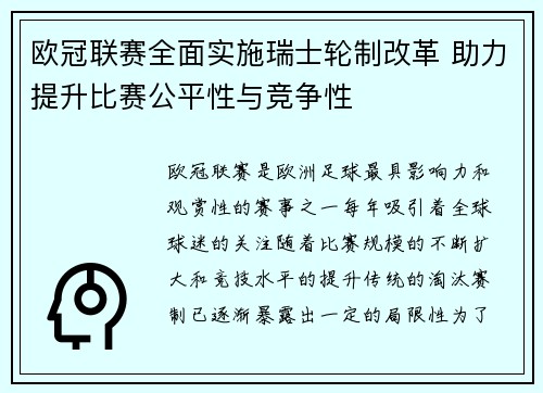 欧冠联赛全面实施瑞士轮制改革 助力提升比赛公平性与竞争性 欧冠联赛全面实施瑞士轮制改革 助力提升比赛公平性与竞争性