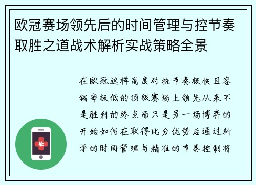 欧冠赛场领先后的时间管理与控节奏取胜之道战术解析实战策略全景