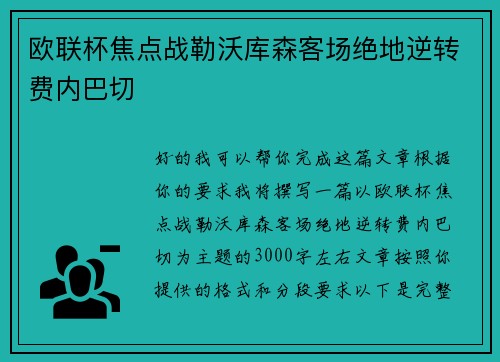 欧联杯焦点战勒沃库森客场绝地逆转费内巴切 欧联杯焦点战勒沃库森客场绝地逆转费内巴切