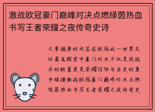 激战欧冠豪门巅峰对决点燃绿茵热血书写王者荣耀之夜传奇史诗